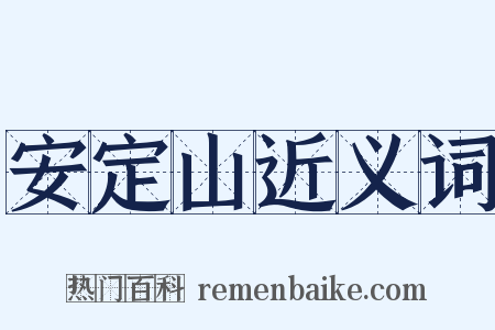 安定山近义词是什么意思的图片